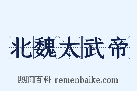 北魏太武帝是什么意思的图片